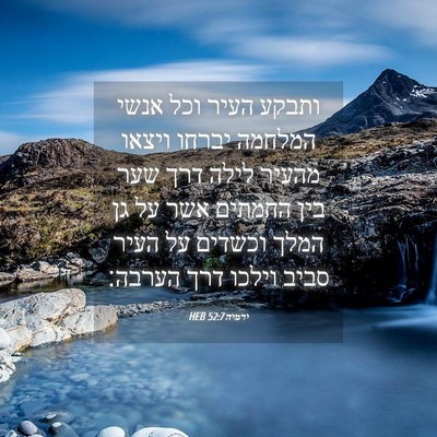 Picture 04 - ירמיה 52:7 HEB - ותבקע העיר וכל אנשי המלחמה - Bible Verse Picture