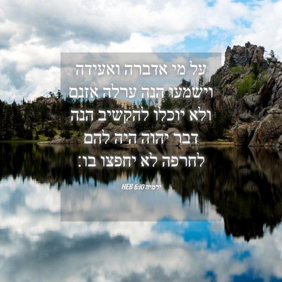 Picture 04 - ירמיה 6:10 HEB - על מי אדברה ואעידה וישמעו - Bible Verse Picture
