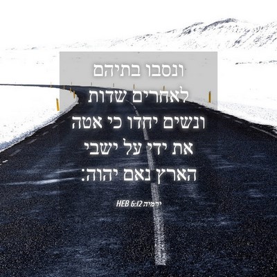 Picture 04 - ירמיה 6:12 HEB - ונסבו בתיהם לאחרים שדות - Bible Verse Picture