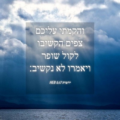 Picture 04 - ירמיה 6:17 HEB - והקמתי עליכם צפים הקשיבו - Bible Verse Picture