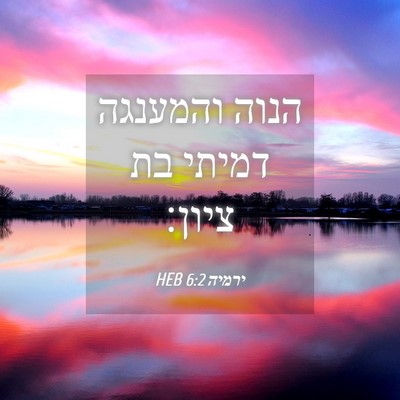 Picture 04 - ירמיה 6:2 HEB - הנוה והמענגה דמיתי בת - Bible Verse Picture