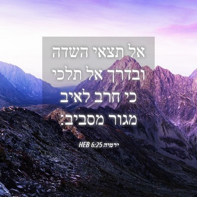 Picture 04 - ירמיה 6:25 HEB - אל תצאי השדה ובדרך אל תלכי - Bible Verse Picture