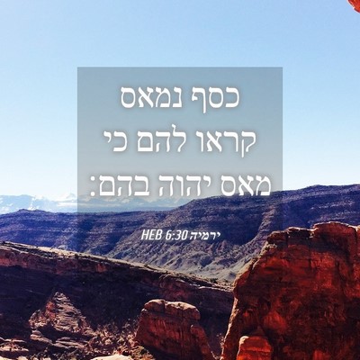 Picture 04 - ירמיה 6:30 HEB - כסף נמאס קראו להם כי מאס - Bible Verse Picture