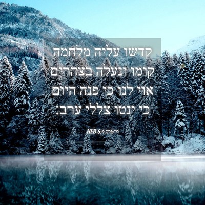 Picture 04 - ירמיה 6:4 HEB - קדשו עליה מלחמה קומו ונעלה - Bible Verse Picture