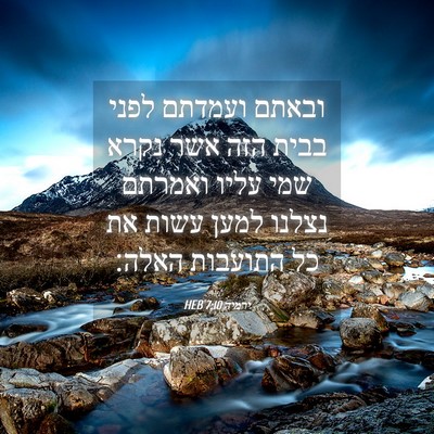 Picture 04 - ירמיה 7:10 HEB - ובאתם ועמדתם לפני בבית הזה - Bible Verse Picture