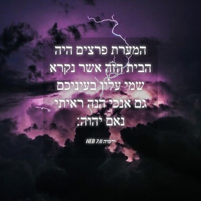 Picture 04 - ירמיה 7:11 HEB - המערת פרצים היה הבית הזה - Bible Verse Picture