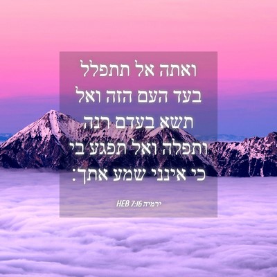 Picture 04 - ירמיה 7:16 HEB - ואתה אל תתפלל בעד העם הזה - Bible Verse Picture