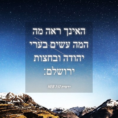 Picture 04 - ירמיה 7:17 HEB - האינך ראה מה המה עשים בערי - Bible Verse Picture
