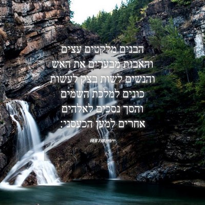 Picture 04 - ירמיה 7:18 HEB - הבנים מלקטים עצים והאבות - Bible Verse Picture