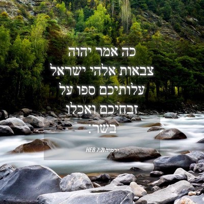 Picture 04 - ירמיה 7:21 HEB - כה אמר יהוה צבאות אלהי - Bible Verse Picture