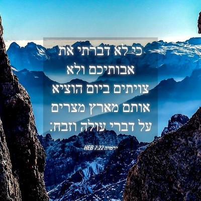 Picture 04 - ירמיה 7:22 HEB - כי לא דברתי את אבותיכם ולא - Bible Verse Picture
