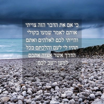 Picture 04 - ירמיה 7:23 HEB - כי אם את הדבר הזה צויתי - Bible Verse Picture