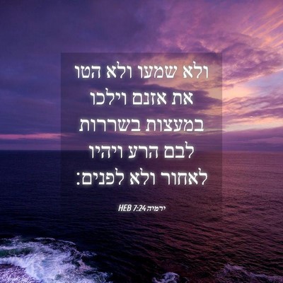 Picture 04 - ירמיה 7:24 HEB - ולא שמעו ולא הטו את אזנם - Bible Verse Picture
