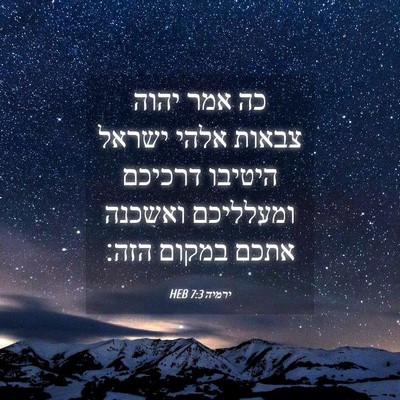 Picture 04 - ירמיה 7:3 HEB - כה אמר יהוה צבאות אלהי - Bible Verse Picture