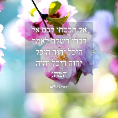 Picture 04 - ירמיה 7:4 HEB - אל תבטחו לכם אל דברי השקר - Bible Verse Picture