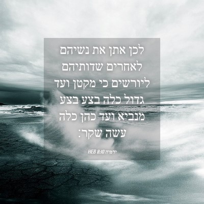 Picture 04 - ירמיה 8:10 HEB - לכן אתן את נשיהם לאחרים - Bible Verse Picture