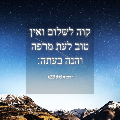 Picture 04 - ירמיה 8:15 HEB - קוה לשלום ואין טוב לעת מרפה - Bible Verse Picture