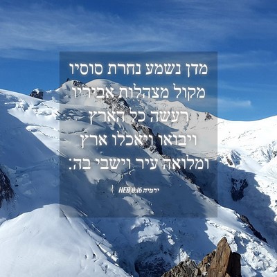 Picture 04 - ירמיה 8:16 HEB - מדן נשמע נחרת סוסיו מקול - Bible Verse Picture