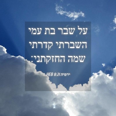 Picture 04 - ירמיה 8:21 HEB - על שבר בת עמי השברתי קדרתי - Bible Verse Picture