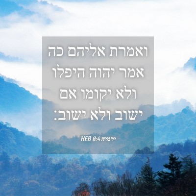 Picture 04 - ירמיה 8:4 HEB - ואמרת אליהם כה אמר יהוה - Bible Verse Picture