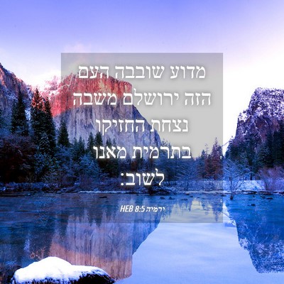Picture 04 - ירמיה 8:5 HEB - מדוע שובבה העם הזה ירושלם - Bible Verse Picture