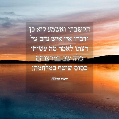 Picture 04 - ירמיה 8:6 HEB - הקשבתי ואשמע לוא כן ידברו - Bible Verse Picture