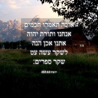 Picture 04 - ירמיה 8:8 HEB - איכה תאמרו חכמים אנחנו - Bible Verse Picture