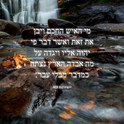 Picture 04 - ירמיה 9:12 HEB - מי האיש החכם ויבן את זאת - Bible Verse Picture