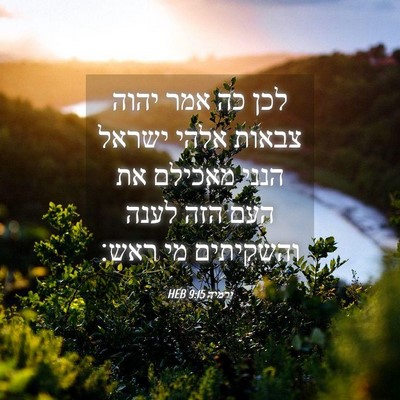 Picture 04 - ירמיה 9:15 HEB - לכן כה אמר יהוה צבאות אלהי - Bible Verse Picture