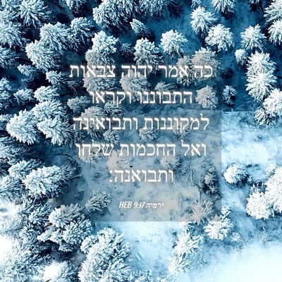 Picture 04 - ירמיה 9:17 HEB - כה אמר יהוה צבאות התבוננו - Bible Verse Picture