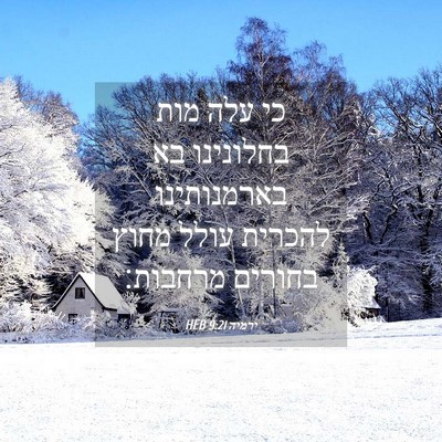 Picture 04 - ירמיה 9:21 HEB - כי עלה מות בחלונינו בא - Bible Verse Picture
