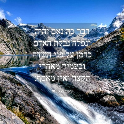Picture 04 - ירמיה 9:22 HEB - דבר כה נאם יהוה ונפלה נבלת - Bible Verse Picture