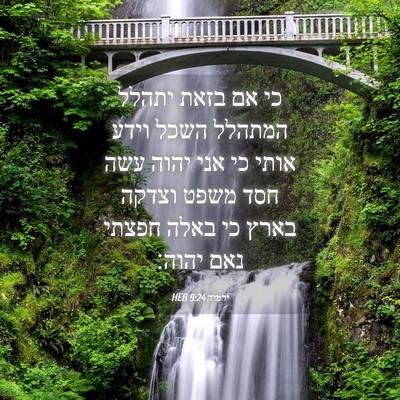 Picture 04 - ירמיה 9:24 HEB - כי אם בזאת יתהלל המתהלל - Bible Verse Picture