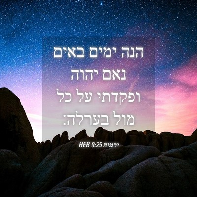 Picture 04 - ירמיה 9:25 HEB - הנה ימים באים נאם יהוה - Bible Verse Picture