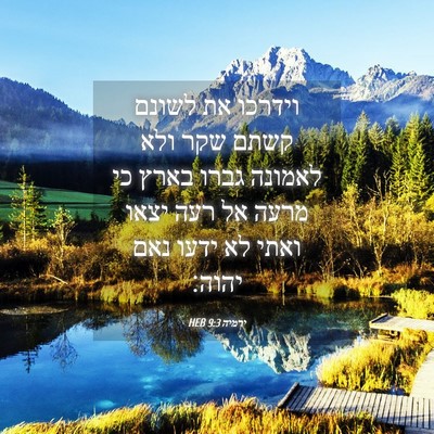 Picture 04 - ירמיה 9:3 HEB - וידרכו את לשונם קשתם שקר - Bible Verse Picture