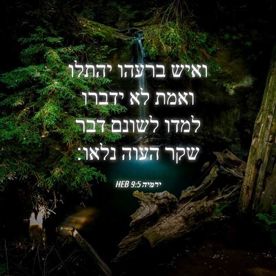 Picture 04 - ירמיה 9:5 HEB - ואיש ברעהו יהתלו ואמת לא - Bible Verse Picture