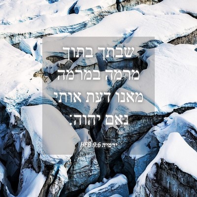 Picture 04 - ירמיה 9:6 HEB - שבתך בתוך מרמה במרמה מאנו - Bible Verse Picture