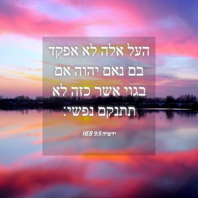 Picture 04 - ירמיה 9:9 HEB - העל אלה לא אפקד בם נאם יהוה - Bible Verse Picture