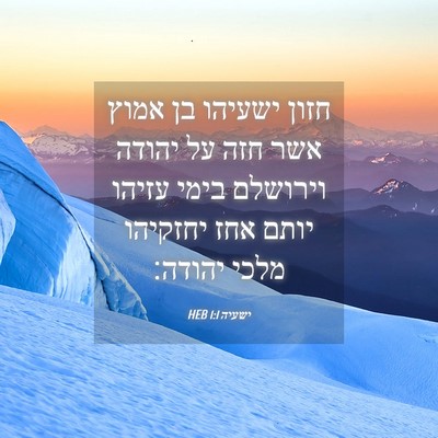Picture 04 - ישעיה 1:1 HEB - חזון ישעיהו בן אמוץ אשר חזה - Bible Verse Picture