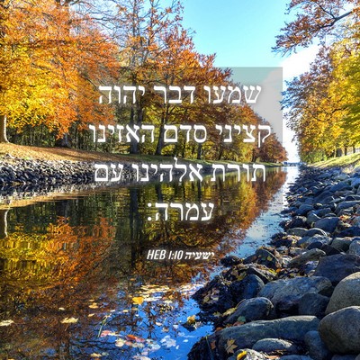 Picture 04 - ישעיה 1:10 HEB - שמעו דבר יהוה קציני סדם - Bible Verse Picture