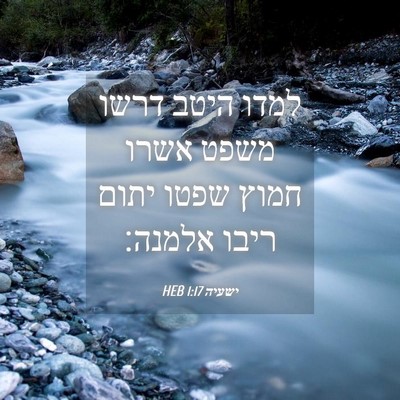 Picture 04 - ישעיה 1:17 HEB - למדו היטב דרשו משפט אשרו - Bible Verse Picture