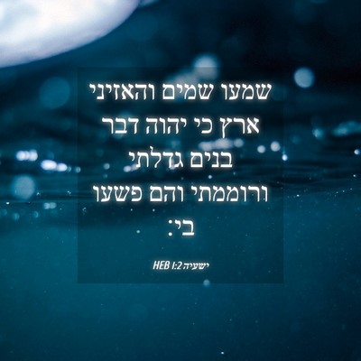 Picture 04 - ישעיה 1:2 HEB - שמעו שמים והאזיני ארץ כי - Bible Verse Picture