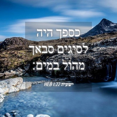 Picture 04 - ישעיה 1:22 HEB - כספך היה לסיגים סבאך מהול - Bible Verse Picture