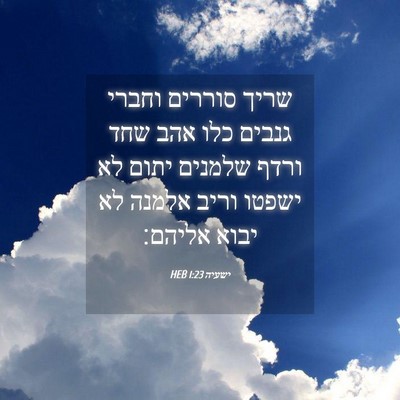 Picture 04 - ישעיה 1:23 HEB - שריך סוררים וחברי גנבים - Bible Verse Picture