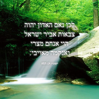 Picture 04 - ישעיה 1:24 HEB - לכן נאם האדון יהוה צבאות - Bible Verse Picture