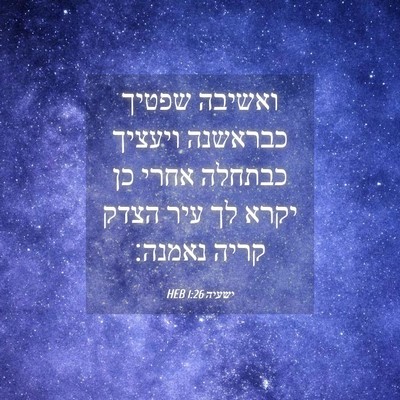 Picture 04 - ישעיה 1:26 HEB - ואשיבה שפטיך כבראשנה - Bible Verse Picture
