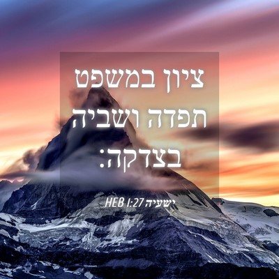 Picture 04 - ישעיה 1:27 HEB - ציון במשפט תפדה ושביה - Bible Verse Picture