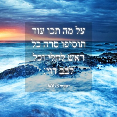 Picture 04 - ישעיה 1:5 HEB - על מה תכו עוד תוסיפו סרה כל - Bible Verse Picture
