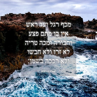 Picture 04 - ישעיה 1:6 HEB - מכף רגל ועד ראש אין בו מתם - Bible Verse Picture
