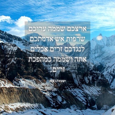 Picture 04 - ישעיה 1:7 HEB - ארצכם שממה עריכם שרפות אש - Bible Verse Picture